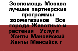 Зоопомощь.Москва лучшие партнерские программы зоомагазинов - Все города Животные и растения » Услуги   . Ханты-Мансийский,Ханты-Мансийск г.